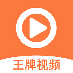 王牌视频2023最新版(王牌影院)