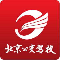 北京公交驾校app最新版本