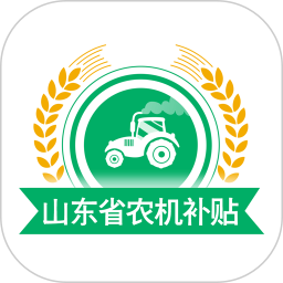 山东省农机购置补贴app软件2022
