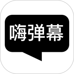 嗨弹幕app软件
