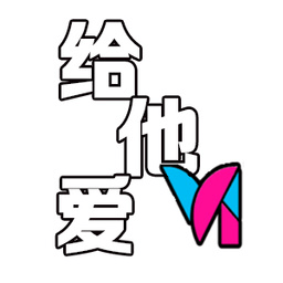给他爱6最新版本