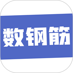 数钢筋免费软件