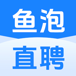 鱼泡直聘平台(找工作招人才)