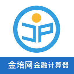 金培网金融计算器app