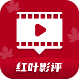 红叶影评2025年最新版