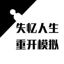 失忆人生重开模拟器