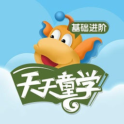 天天童学基础进阶最新版