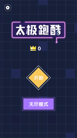 太极跑酷小游戏下载