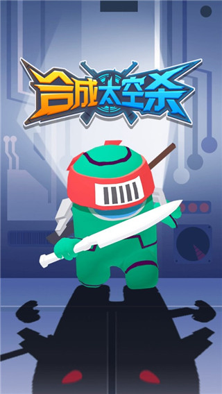 合成太空杀游戏下载安装