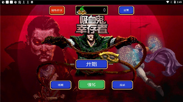 吸血鬼幸存者游戏下载
