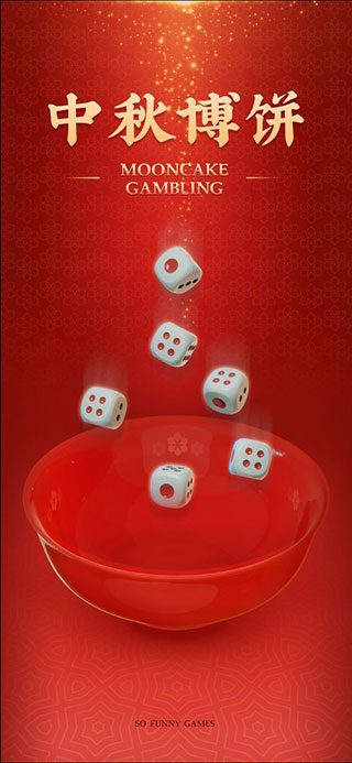 中秋博饼游戏下载