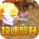 全能斗士(疯狗攻速三职业)