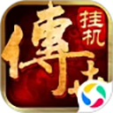 传世挂机腾讯版