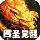 王者之战(四圣复古三职业)