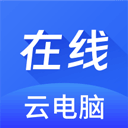 在线云电脑app