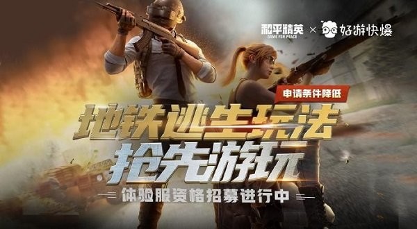 和平精英体验服下载安装免费