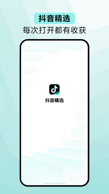 抖音精选软件(原青桃视频) 抖音精选app