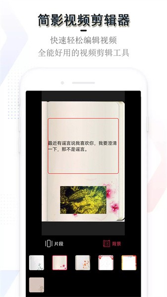 简影视频剪辑器app