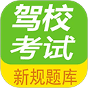 驾校考试题库通app