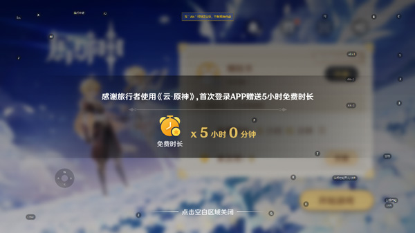 原神云游戏平台免费版无限时间