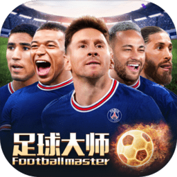 足球大师黄金一代最新版本