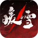 暖雪手游犀游版