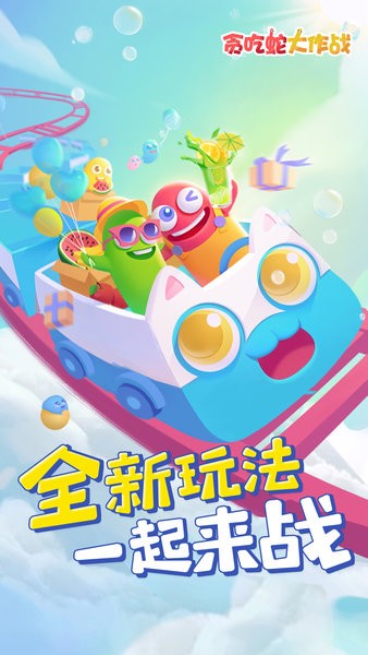 贪吃蛇大作战免费下载