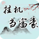 挂机当富豪官方版