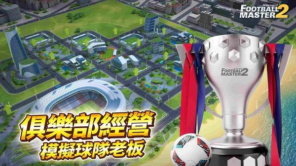 足球大师2传奇球会(Football Master 2) 足球大师2手游