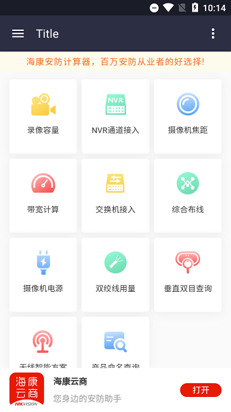 海康威视安防计算器app 海康安防计算器app