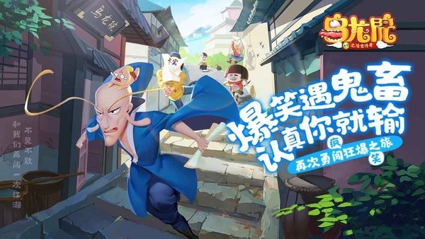 乌龙院之活宝传奇蘑菇头联名版 乌龙院之活宝传奇蘑菇头手游