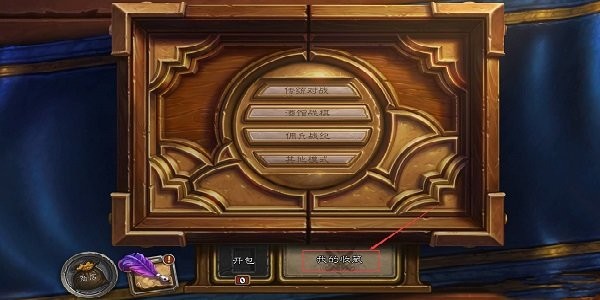 炉石传说安卓版 炉石传说app官方下载