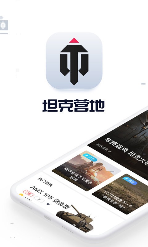 坦克营地官方版 坦克营地app