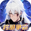 深渊契约(0.1折送天空套)