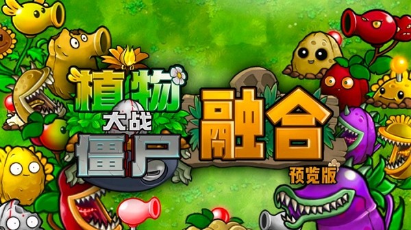 pvz融合版内置菜单最新版本 pvz融合版