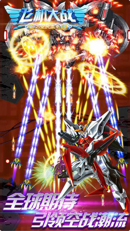 飞机大战之全民雷电手游