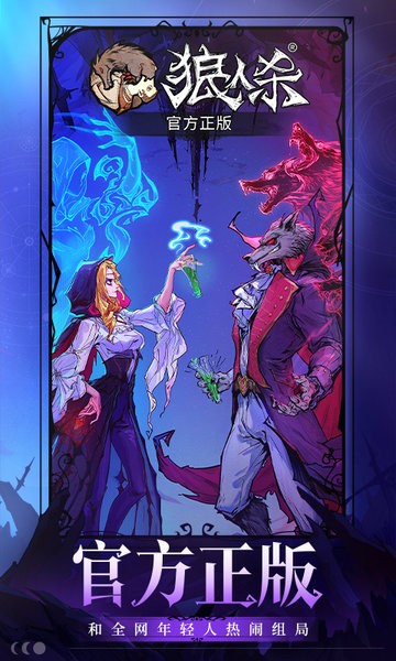 网易狼人下载手游官网 狼人游戏网易官方正版