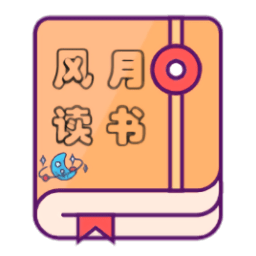 风月读书最新版(含书源)