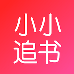 小小追书漫画版官方