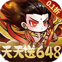 侠剑狂歌（0.1折天天648）