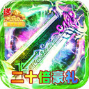 剑雨九天(红月二十倍返利)