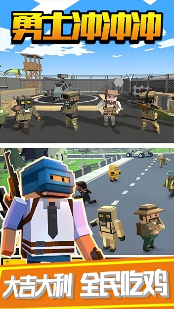 勇士冲冲冲吃鸡游戏 勇士冲冲冲吃鸡版