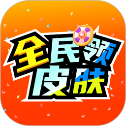 全民领皮肤软件