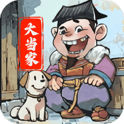 大当家之路游戏