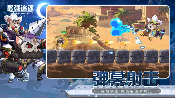 最强追逐手机版