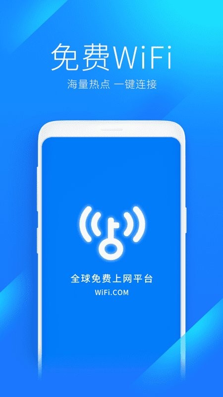 wifi万能钥匙官方版本免费下载 万能钥匙wifi免费下载