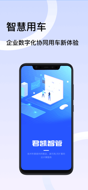 君凯智管公务用车管理系统 君凯智管app