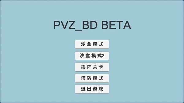 pvzbd最新版官方下载