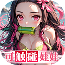 拯救小宇宙(0.1鬼灭之刃)