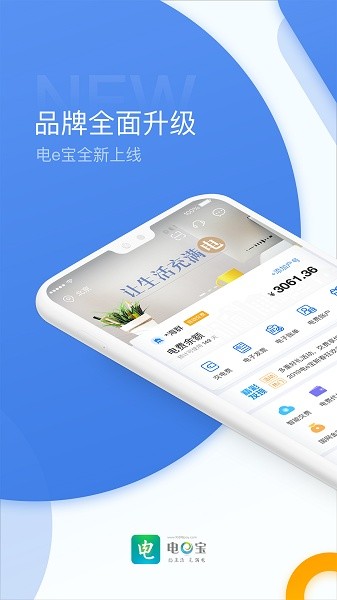 电e宝app交电费下载 电e宝app官方下载最新版本
